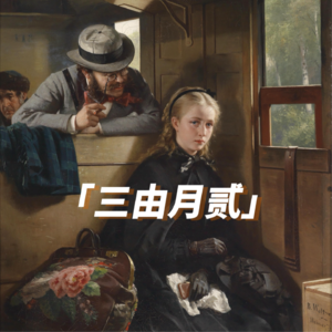 S02E01｜来，交个朋友