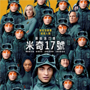 《编号17》和《雪国列车》奉俊昊的“西游”记