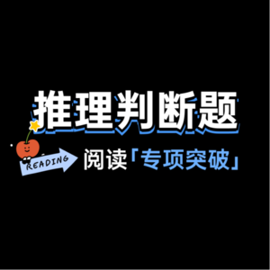 MUSE高考英语阅读理解专项突破Lecture 4-推理判断题