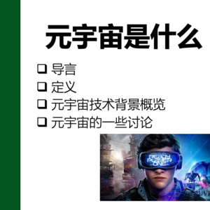 元宇宙简介-第2部分-定义 |《web3与元宇宙》第2课