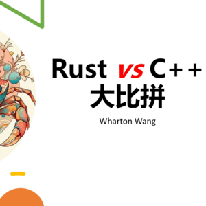 Rust与C++大比拼