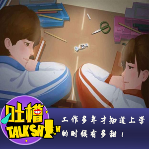 工作多年才知道上学的时候有多甜！[吐槽脱口秀]