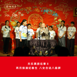 304 天乐票房往事Ⅱ：两月排演纪春生，八女合说八扇屏