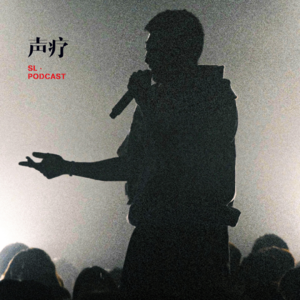 声疗 SL.podcast 36 - Kafe Hu