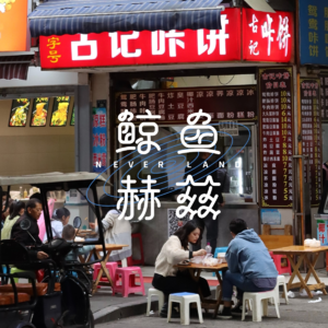 Vol.106 我们常去的成都宝藏小店，又更新了