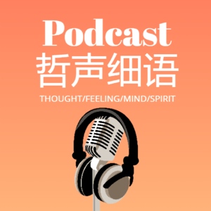 哲声细语