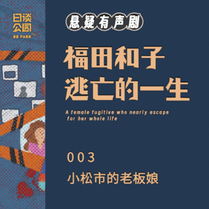 003 小松市的老板娘