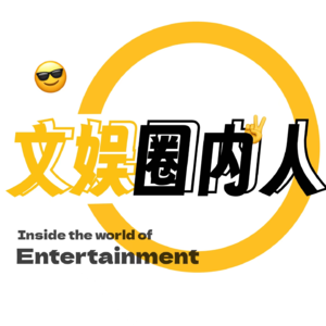 #0 测试你是否想听「文娱圈内人」