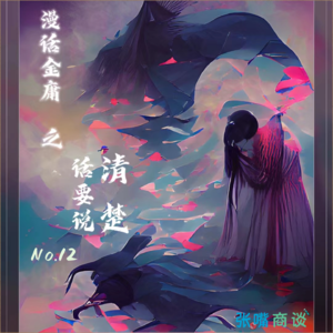 第12期 漫话金庸之话要说清楚