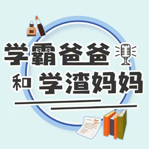 Vol.5 北大学霸和二本学渣来聊聊，如果重来一次还会选择当初的专业吗？