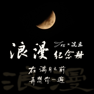 J15×况且情人节特辑:『浪漫』纪念册—在满月之前,再想你1遍