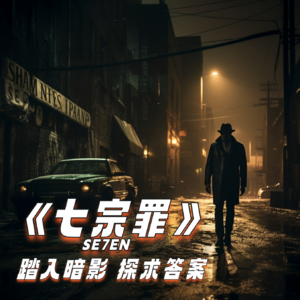《七宗罪》踏入暗影，探求真相