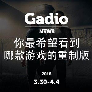 你最希望看到哪款游戏的重制版GadioNews3.30~4.4开播