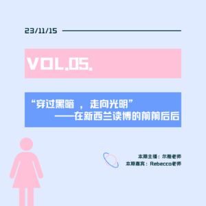 E05.从放弃国内稳定生活到diy新西兰读博,女性完全具有从零开始的勇气!