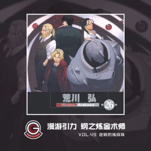 钢之炼金术师 Vol.49 逆转的炼成阵