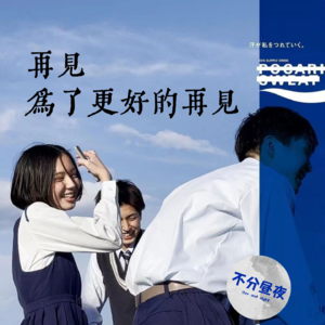 vol.26 再见 为了更好的再见|说点大事