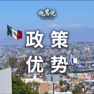 晓莺说：为何要去墨西哥（2）政策与区位优势