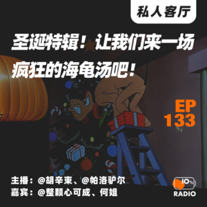 EP133-圣诞特辑！让我们来一场疯狂的海龟汤吧！丨私人客厅