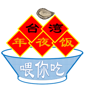 年夜饭特辑|台湾省菜系叫“小吃系”