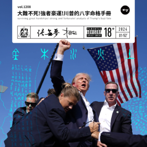 vol.1208 大难不死!强者豪运!特朗普的八字命格手册