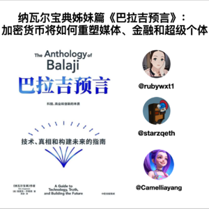 E31. 送书! 纳瓦尔宝典姊妹篇《巴拉吉预言》：加密货币将重塑媒体、金融和超级个体 ft. 理想屯Camellia