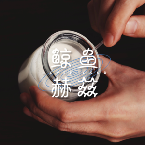 Vol.124 喝酸奶图什么?让我先看一眼配料表