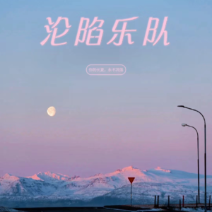 EP15盘尼西林乐队：摇不摇滚，我们一点都不在乎