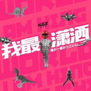 KGS世纪末－在你眼里，什么样才最“潇洒”？