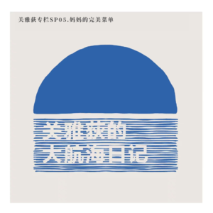 关雅荻专栏 SP05.妈妈的完美菜单