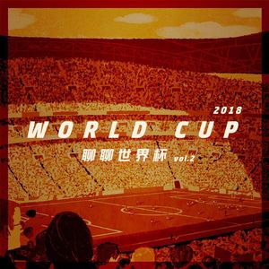 闲侃世界杯——八强篇