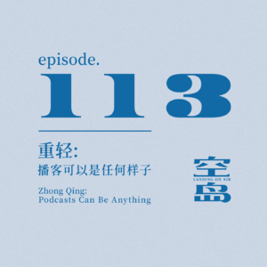 vol.113 重轻:播客可以是任何样子