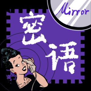 EP 007 全民乐子《人间烟火》 对普信男say no