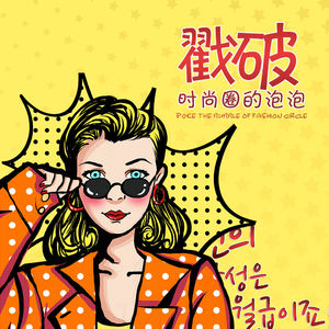 戳破时尚圈的泡泡 下