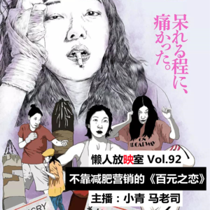 【懒人放映室】不靠减肥营销的《百元之恋》：失败是人生常态，敢去拼搏就是成功 Vol.92