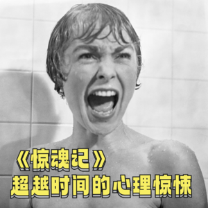 《惊魂记》中的无意识冲突：一个深度心理学的视角