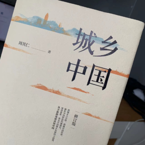 《城乡中国》第六部分 确权要到户