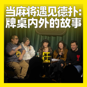 68. 当麻将遇见德扑：牌桌内外的故事