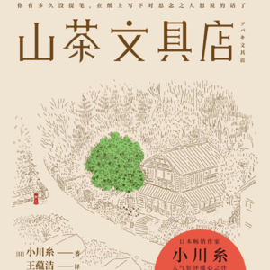 番外 | 《山茶文具店》我理想的闲寂生活