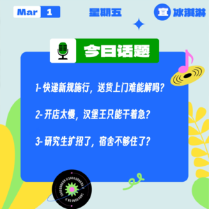 快递新规施行,送货上门难能解吗?开店太慢,汉堡王只能干着急?研究生扩招了,宿舍不够住了?|收工大吉 0301