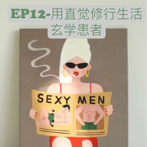 EP12-做个用直觉生活的玄学患者|冥想|祈祷|生活修行者