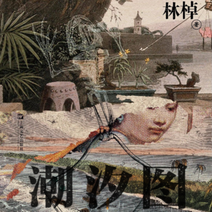 《潮汐图》粤语朗读集1