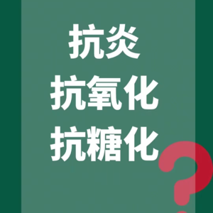 35.【科普】我不是要针对谁，我是说主打抗糖的各位都是垃圾！《当代青年自救指南（补剂篇下）》