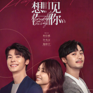 第25期 《想见你》再相见，你见到了想见的吗？