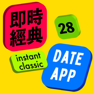 28 小软件倒大霉:有对象了还聊骚?面基失败好想逃!