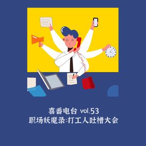 vol.053 职场妖魔录：打工人吐槽大会