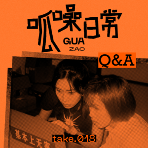 take.018 Q&A特辑：断更这俩月我们都干嘛去了？！