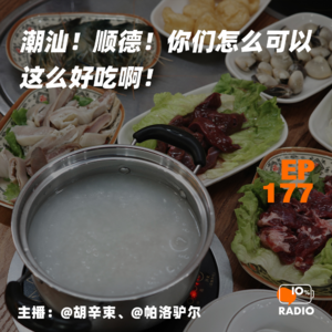 EP177-潮汕！顺德！你们怎么可以这么好吃啊！