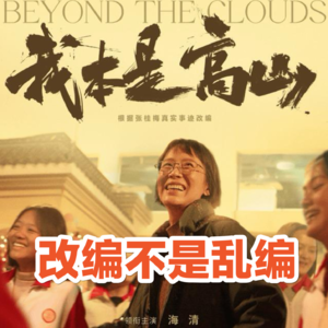 023. 我本是高山｜改编不是乱编（上）