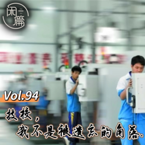 Vol.94 闲白话│技校，我不是被遗忘的角落