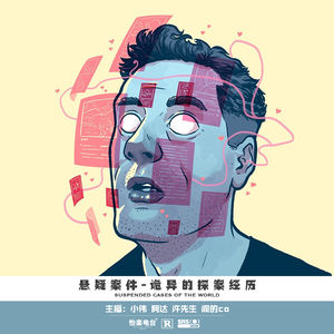 045.诡异的探案经历